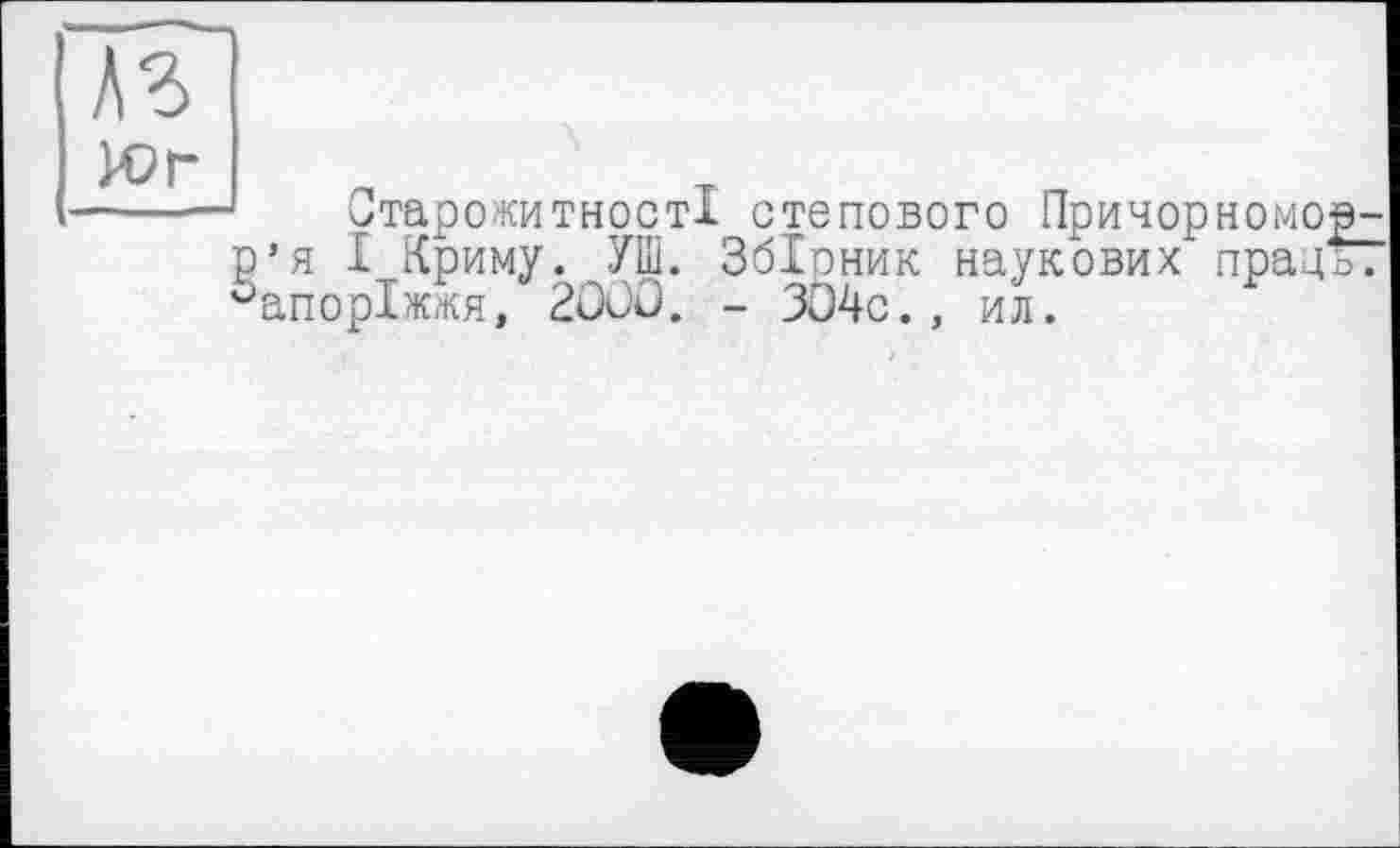 ﻿A3
Юг
Старожитності степового Причорномор-р’я І Криму. УШ. Збіоник наукових праць? Запоріжжя, 2000. - 304с., ил.